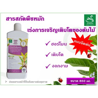 สารสกัดพืชหมัก เร่งการเจริญเติบโตของพืช 850 ml.