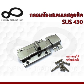 กลอนห้องน้ำสเตนเลสดูดติด NO.430 PS (SUS 430 JAPAN) KIMBERLEY Infinity Trading 2020