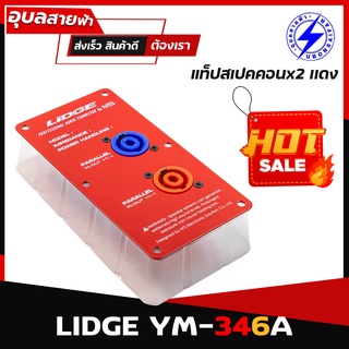 LIDGE YM-346A แท็ปลำโพง สเปคคอน 2ช่อง ของแท้100% แท็ปสเปคคอน เพลท สปีค่อน สำหรับติด ลำโพง speakon plate