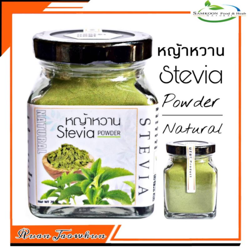 หญ้าหวานผง (Stevia) หญ้าหวานผงบริสุทธิ์ 100% ไม่มีผสมแป้งและน้ำตาล ปรุงแต่งรสชาติเองได้ตามต้องการ บรรจุ  70 กรัม