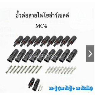 MC4 (10 คู่) มาตรฐาน TUV  ข้อต่อสายไฟ MC4 สำหรับสายไฟโซล่าเซลล์ กันน้ำ(เกรด A)