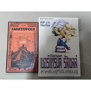 ซาฮาโตโพล์ค Zahatopolk, ปรัชญาของเบอร์แทรนด์ รัสเซลล์ / นักเขียนรางวัลโนเบล Bertrand Russell