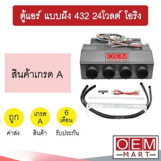 ตู้แอร์ แบบฝัง 432 24โวลต์ หัวโอริง อลูมิเนียม คอล์ยเย็น คอยเย็น ตู้ฝัง ตู้แขวน แอร์รถยนต์ 24V 0254D 624