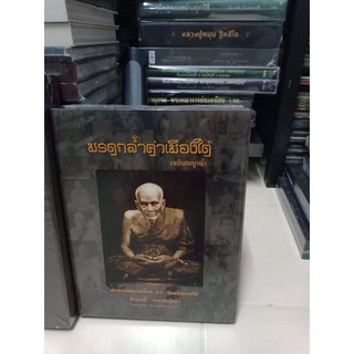 หนังสือพระปกแข็งมรดกล้ำค่าเมืองใต้ และพระเกจิ 14 จังหวัดภาคใต้ ฉบับสมบูรณ์ หนา 544 หน้า มือ 1 ซีนเดิม