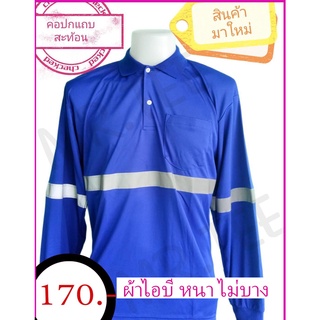 เสื้อแขนยาวชาย  คอปกแขนยาวผู้ชาย  ผ้าไอบี แถบสะท้อนแสง ขนาดฟรีไซส์