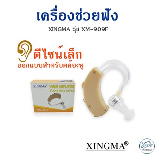 เครื่องช่วยฟัง XINGMA รุ่น XM-909F รับประกัน 1 ปี