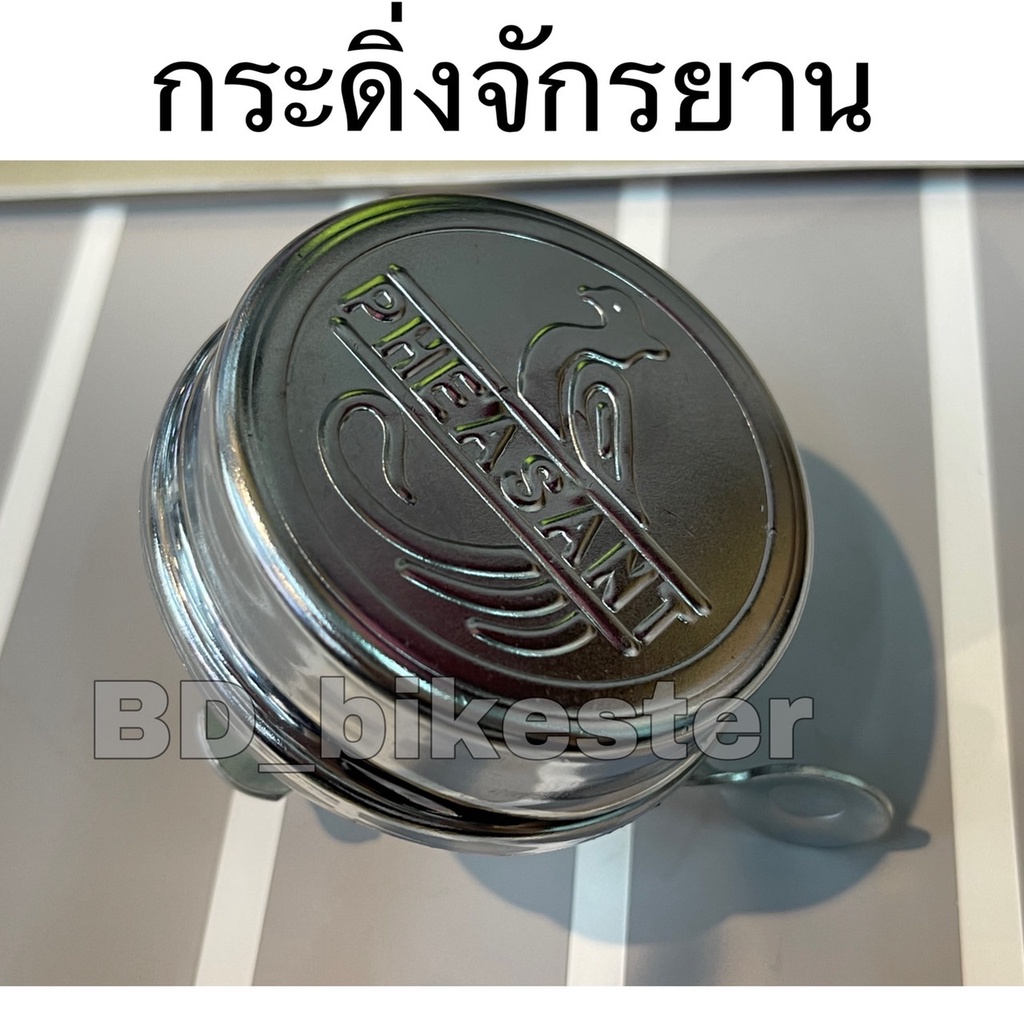 กระดิ่งจักรยานเฟสสัน PHEASANTแท้ เหมาะสำหรับจักยานทุกรุ่น