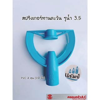 *สปริงเกอร์ทานตะวันสวมท่อ PVC 4 หุน (1/2)  ตราแชมป์ รหัส 1010095