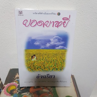 #0203 ยอดยาหยี / อัจฉรียา หนังสือมือสอง