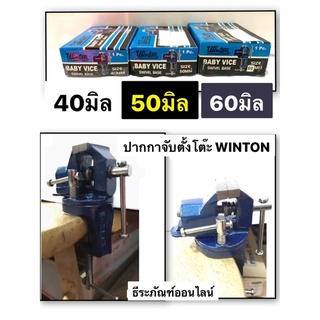 ปากกาจับตั้งโต๊ะ ปากกาจับชิ้นงาน  ฐานหมุนได้ 360 ปากกาจับงาน  40มิล 50มิล  60มิล ยี่ห้อ Winton ปากกาจับโต๊ะมินิ