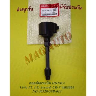 คอยล์จุดระเบิด HONDA Civic FC 1.8, Accord, CR-V แบบซอง NO:30520-59B-013