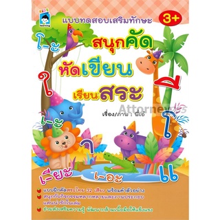 แบบทดสอบเสริมทักษะ สนุกคัด หัดเขียน เรียนสระ