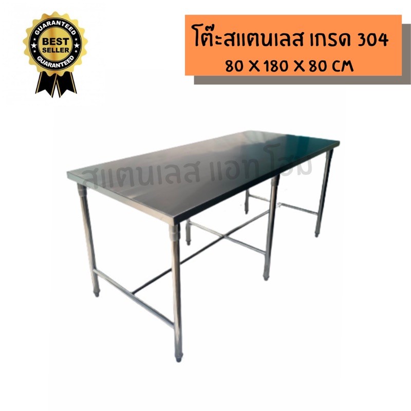 โต๊ะสแตนเลส 304 โต๊ะวางของ โต๊ะทานข้าว ขนาด 80x180X80 cm งานผลิตไทย