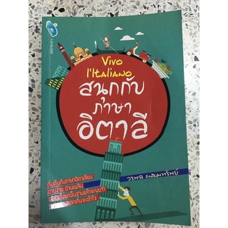 หนังสือ สนุกกับภาษาอิตาลี