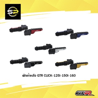 พักเท้าหลัง GTR CLICK-125I-150I-160