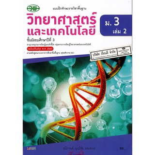 แบบฝึกทักษะ วิทยาศาสตร์ และเทคโนโลยี ม.3 เล่ม 2 วพ. /90.- /132030003002302