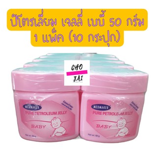 (10 กระปุก) Medmaker petroleum jelly baby 50 กรัม เมดเมเกอร์ ปิโตรเลียม เจลลี่ เบบี้