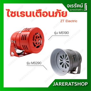 ZT Electric มอเตอร์ไซเรน รุ่น MS190 / MS290- ไซเรน เตือนภัยอุบัติภัย เตือนไฟไหม้หรือ เตือนกันขโมย เสียงเตือนภัย