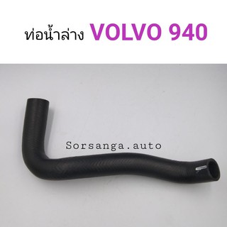 ท่อยางหม้อน้ำล่าง Volvo 940