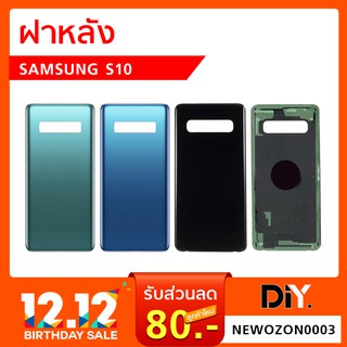 ฝาหลัง Samsung S10 อะไหล่ฝาหลัง (ซัมซุง)