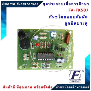 FUTURE KIT FA507-FK507-วงจรกันขโมยแบบสัมผัสลูกบิดประตู FA507-FK507