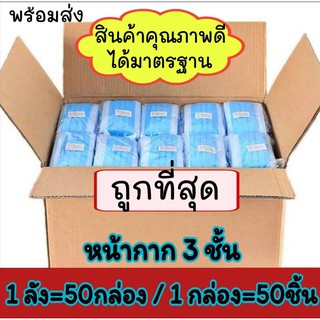 (ยกลัง)​พร้อมส่งแมส หน้ากาก​อนามัย​1ลัง=50กล่อง