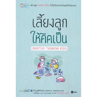 Se-ed (ซีเอ็ด) : หนังสือ เลี้ยงลูกให้คิดเป็น Creative Thinking Kids