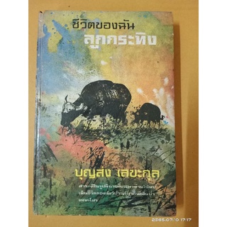 ชีวิตของฉันลูกกระทิง // สารคดีในรูปนิยาย //มือสอง ปกแข็ง หนังสือเก่าหายาก