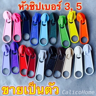 หัวซิปเบอร์ 3 , หัวซิปเบอร์ 5 ใช้กับซิปไนลอน ขายปลีกเป็นตัว มี 20 สี หัวซิปไนล่อน