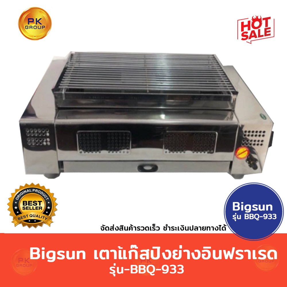Bigsun BBQ-933 (30*50cm)เตาปิ้ง ย่างแก๊สอินฟราเรด BBQ-933