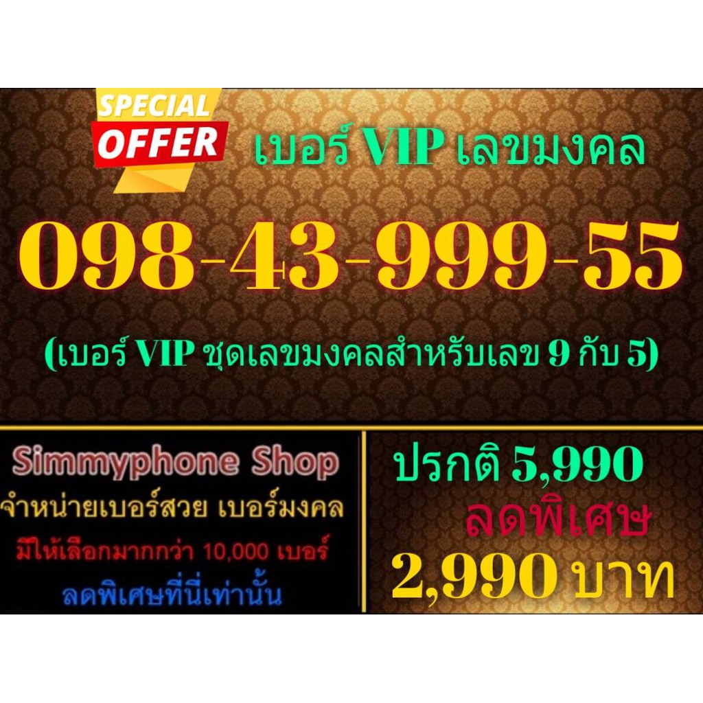 ขายเบอร์ VIP เลขมงคล 098-43-999-55 (AIS เติมเงิน)