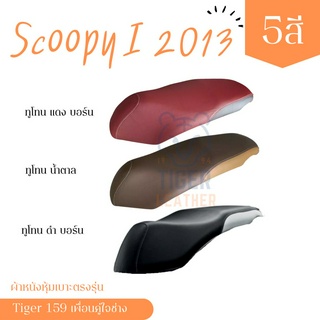 Scoopy i สกูปปี้ i 2013 ผ้าหุ้มเบาะ เบาะสำเร็จ มอเตอร์ไซต์