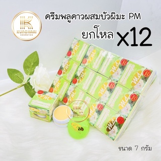 ครีมพลูคาวผสมบัวหิมะ ยกโหล ( 12 กล่อง ) ของแท้ PM Cosmetic พีเอ็ม คอสเมติก  ขนาด 7 กรัม