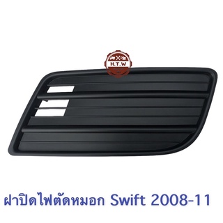 ฝาปิดไฟตัดหมอก SUZUKI SWIFT 2008-11 , สวิฟ รุ่นไม่มีไฟตัดหมอก สวิฟ 1.5