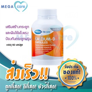 (60 แคปซูล) MEGA WECARE CALCIUM-D เมก้า วี แคร์ แคลเซียม ดี เสริมสร้างกระดูกและฟัน ป้องกันโรคกระดูกพรุน