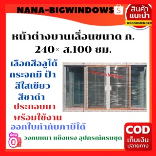 หน้าต่างบานเลื่อนขนาด ก. 240× ส.100 ซม. #ประตูบานเลื่อน#ประตูบานสวิง#บานกระทุ้ง