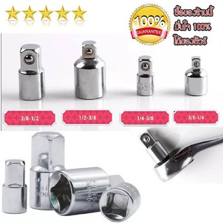 ส่วนลด -ข้อลดขนาดลูกบล๊อค ขนาด 1/4"-3/8", 3/8"-1/4", 3/8"-1/2", 1/2"-3/8" จำนวน 4 ชิ้น/1ชุด (สินค้ามาใหม่)