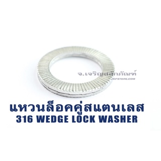 แหวนล็อคคู่กันคลาย สแตนเลส เกรด 316 WEDGE LOCK WASHER M16 M18 M20 M22 M24 M30 (แพ็คละ 1 ตัว)