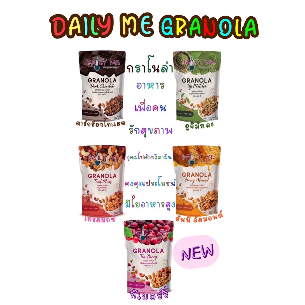 Daily Me เดลลี่มี กราโนล่า 250กรัม(ซอง) มีให้เลือก5รสชาติ ธัญพืชอบกรอบ กราโนล่า ธัญพืช คีโตท่านได้ ค