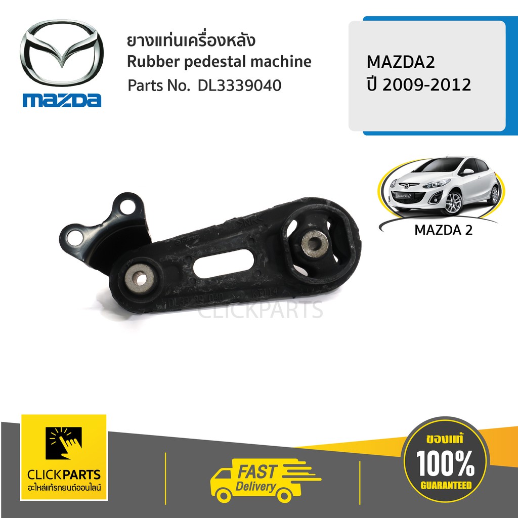 MAZDA #DL3339040 ยางแท่นเครื่องหลัง AT MAZDA2 2009-2012 ของแท้ เบิกศูนย์