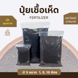 Treeno.9 M11 ปุ๋ยเชื้อเห็ด (Fertilizer) 1,5,10 ลิตร ปุ๋ยอินทรีย์ ประโชน์มากมาย ถุงใหญ่ คุ้มค่า คุ้มราคา รับประกันสินค้าคุณภาพ