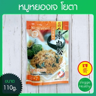 🥩หมูหยองเจ Youta (โยตา) ขนาด 110 กรัม (อาหารเจ-วีแกน-มังสวิรัติ), Vegetarian Shredded Pork 110g.🥩