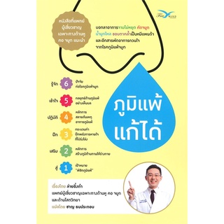 นายอินทร์ หนังสือ ภูมิแพ้แก้ได้