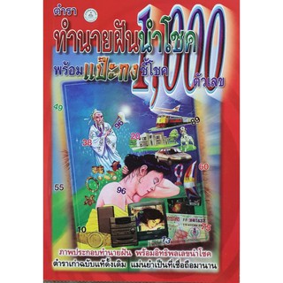 horabookshop ตำราทำนายฝันนำโชค พร้อมแป๊ะกงชี้โชค 1,000 ตัวเลข