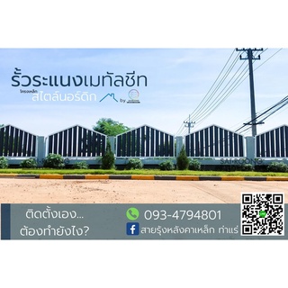 รั้ว บ้าน รั้วโมเดิร์น ระแนงเมทัลชีท รั้วเมทัลชีท 4 สี 10 ขนาด มีรับประกันสี/สนิม