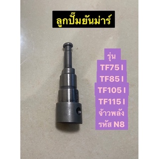 ลูกปั๊ม ยันม่าร์ TF75 - 115 l (จ้าวพลัง) รหัส N8