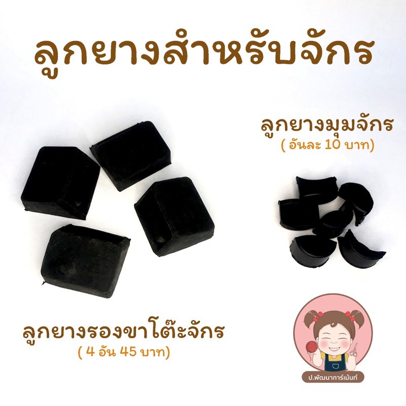 พร้อมส่ง ลูกยางรองขาโต๊ะจักร ลูกยางมุมจักร ราคา ถูกที่สุด ดีลบีเคเค