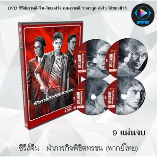 ซีรีส์จีน : ฝ่าภารกิจพิชิตทรชน The Thunder  :  9 แผ่นจบ (พากย์ไทย)