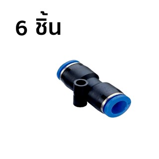 ข้อต่อลม 2 ทาง ขนาด 6 มม. 6 ชิ้น