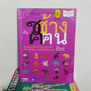 #2601 ช ช้าง กับ ฅ ฅน /ศรัณย์ ทองปาน หนังสือมือสอง